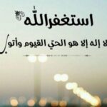قصتي مع الاستغفار والغنى