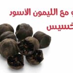 تجربتي مع الليمون الأسود للتنحيف وإزالة الكرش