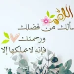 قصتي مع دعاء اللهم اني اسالك من فضلك للزواج