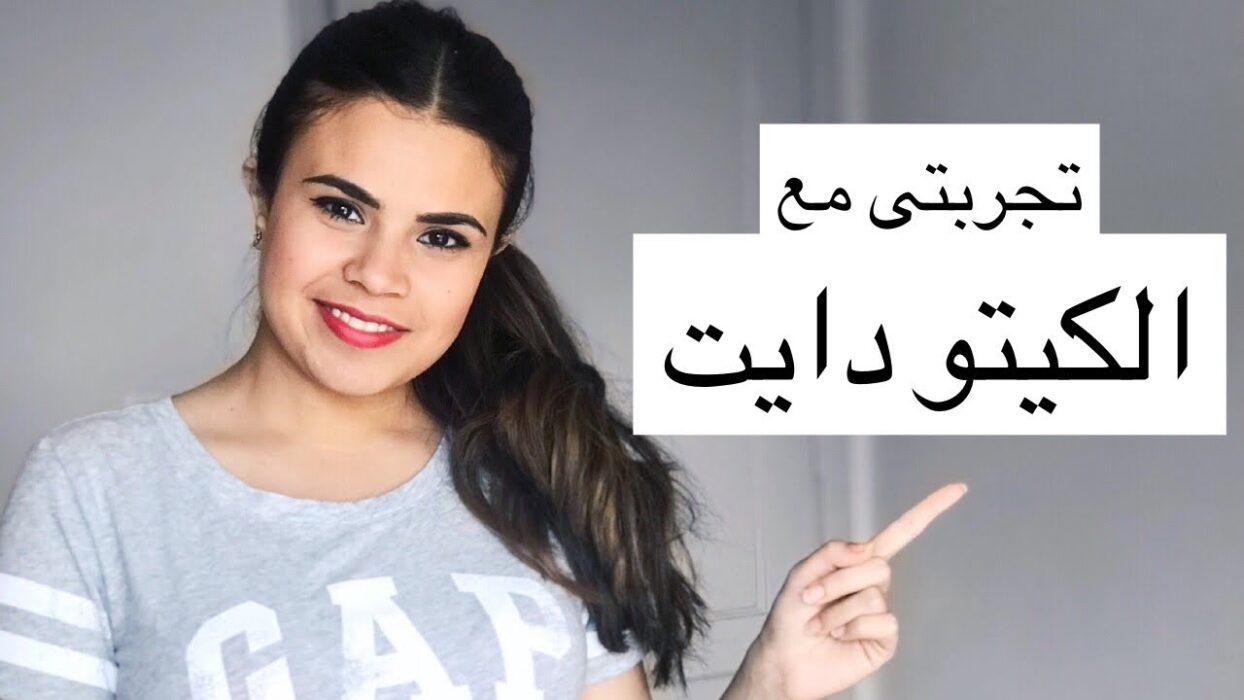 تجربتي مع كيتو دايت عالم حواء
