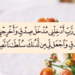 تجربتي مع وقل ربي أدخلني مدخل صدق