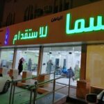 أفضل مكاتب استقدام حفر الباطن