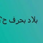 دولة بحرف الحاء بدون ال التعريف فما هي ؟