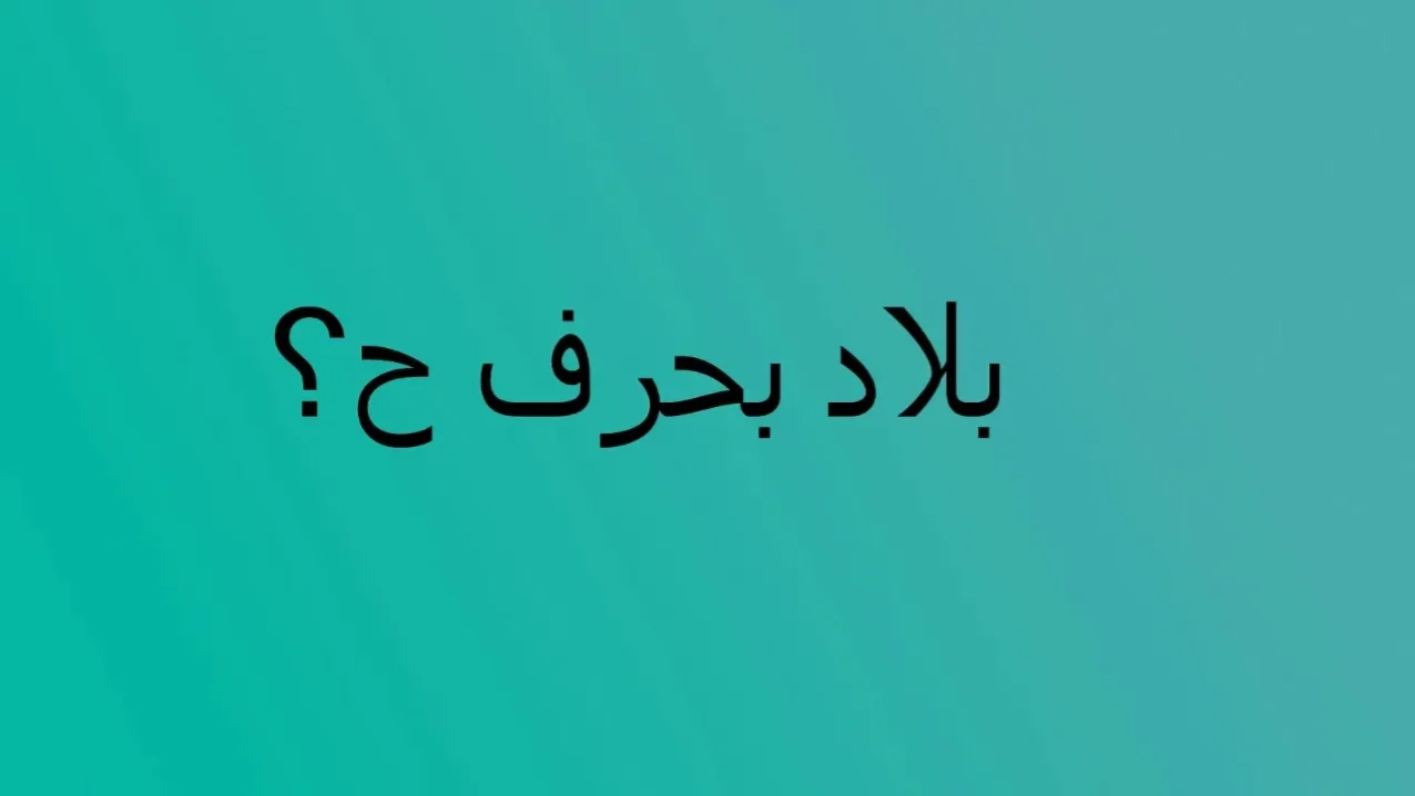 دولة بحرف الحاء بدون ال التعريف فما هي ؟