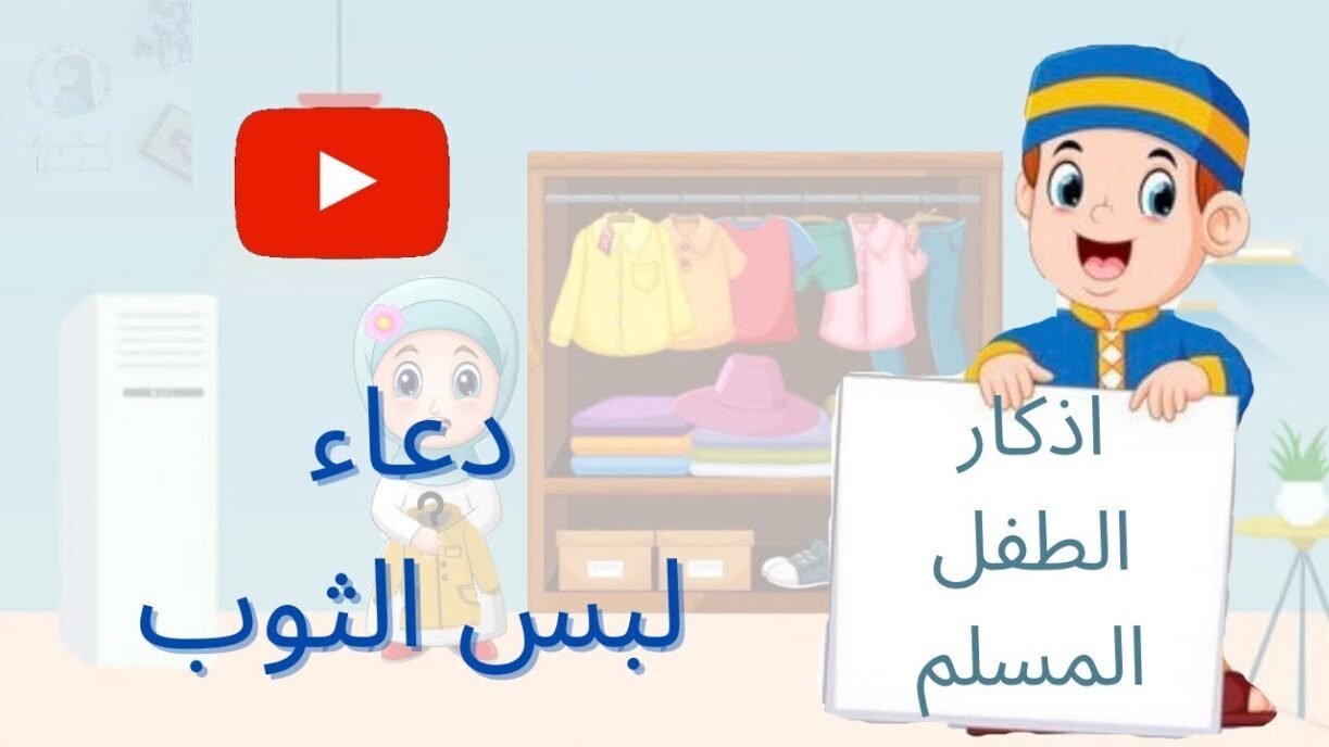 دعاء لبس الثوب الجديد للأطفال