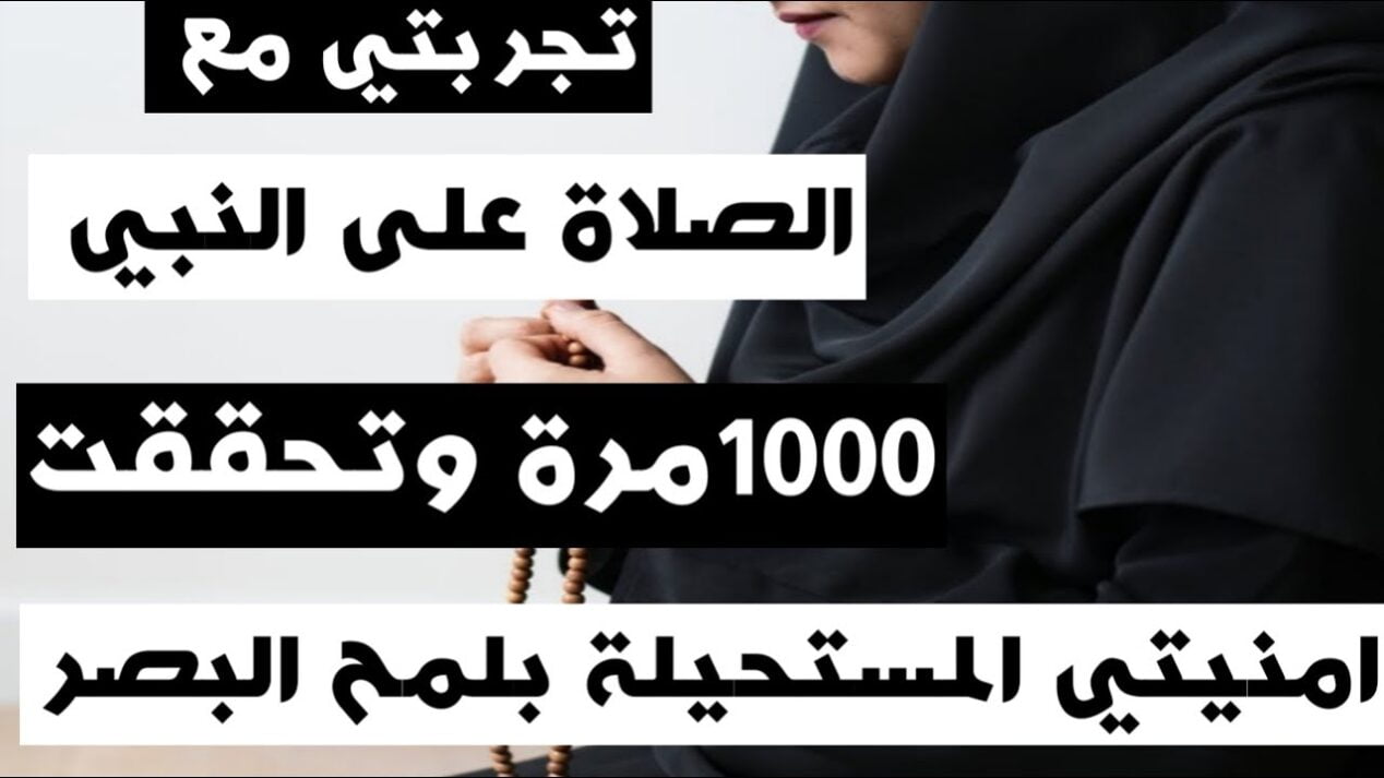 تجربتي مع الصلاة على النبي
