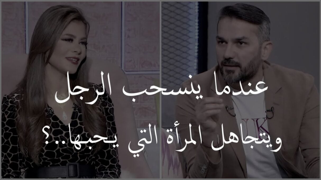 لماذا الرجل عندما يحب يتجاهل