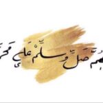 تجربتي مع الصلاة على النبي