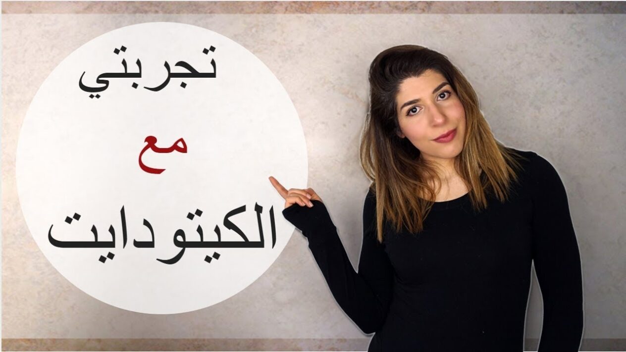 تجربتي مع كيتو دايت عالم حواء