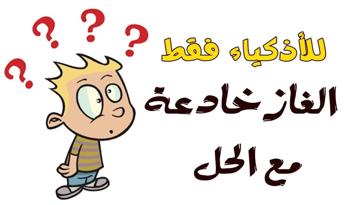 حل لغز ام سعد تزوجت رعد وجابت وعد