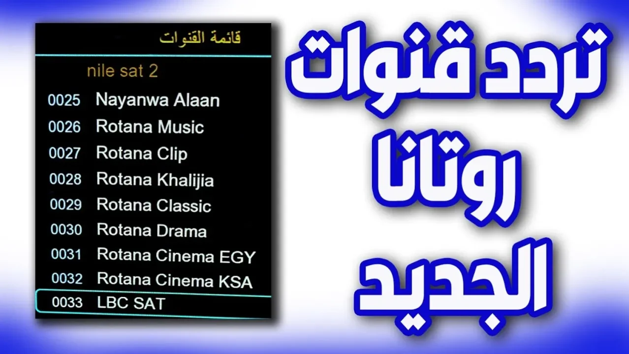 تردد قنوات روتانا نايل سات الجديد 2023 Rotana Cinema