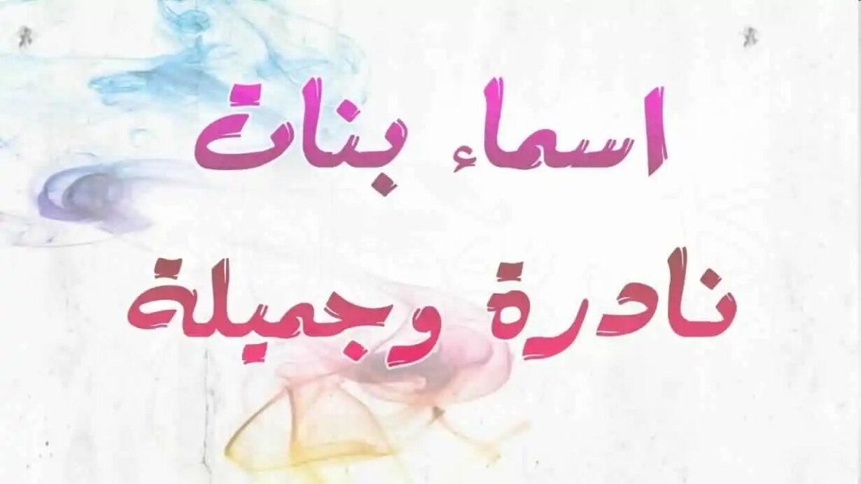 اسماء بنات بحرف الالف من القران 2023
