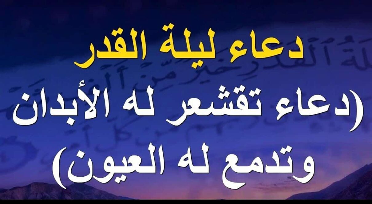 دعاء ليلة القدر محمد جبريل مكتوب