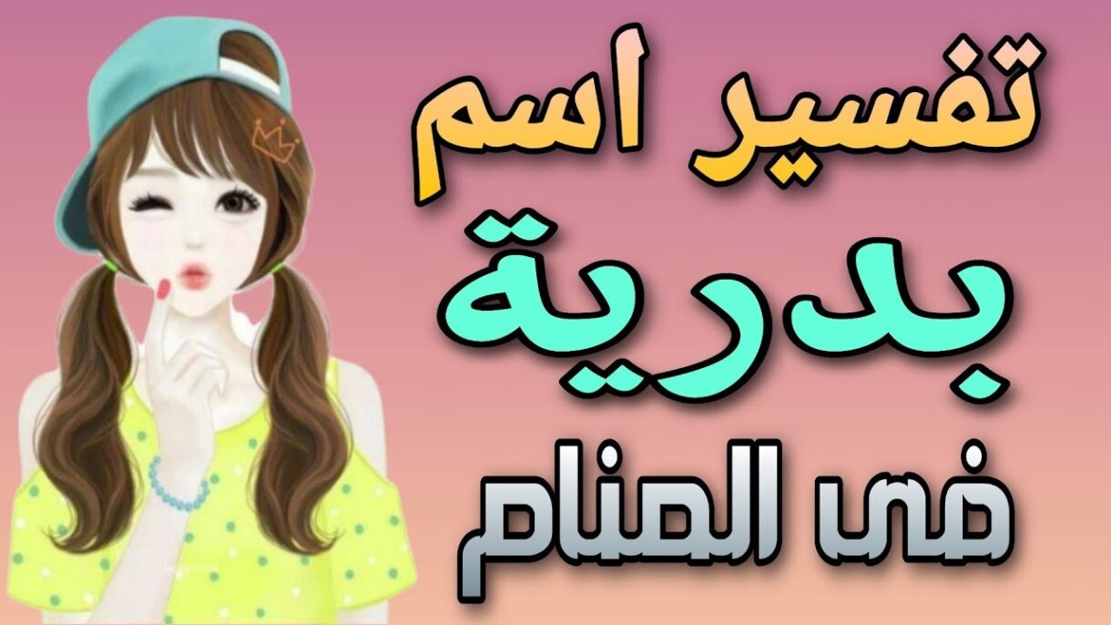 تفسير رؤية اسم بدرية في المنام لابن سيرين
