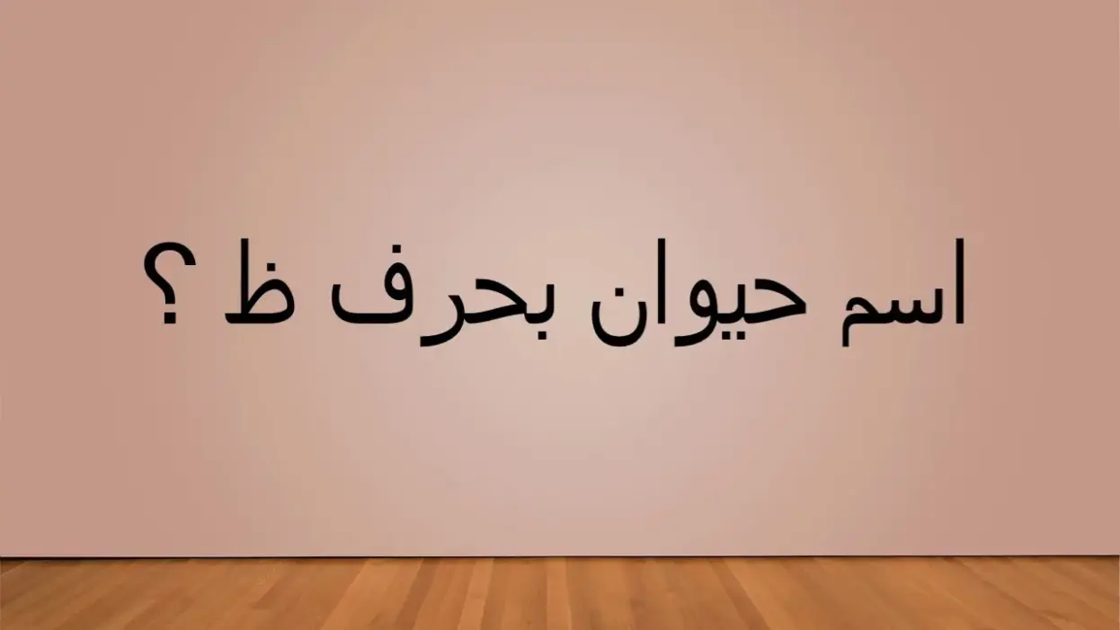 اسم حيوان بحرف ظ الظاء