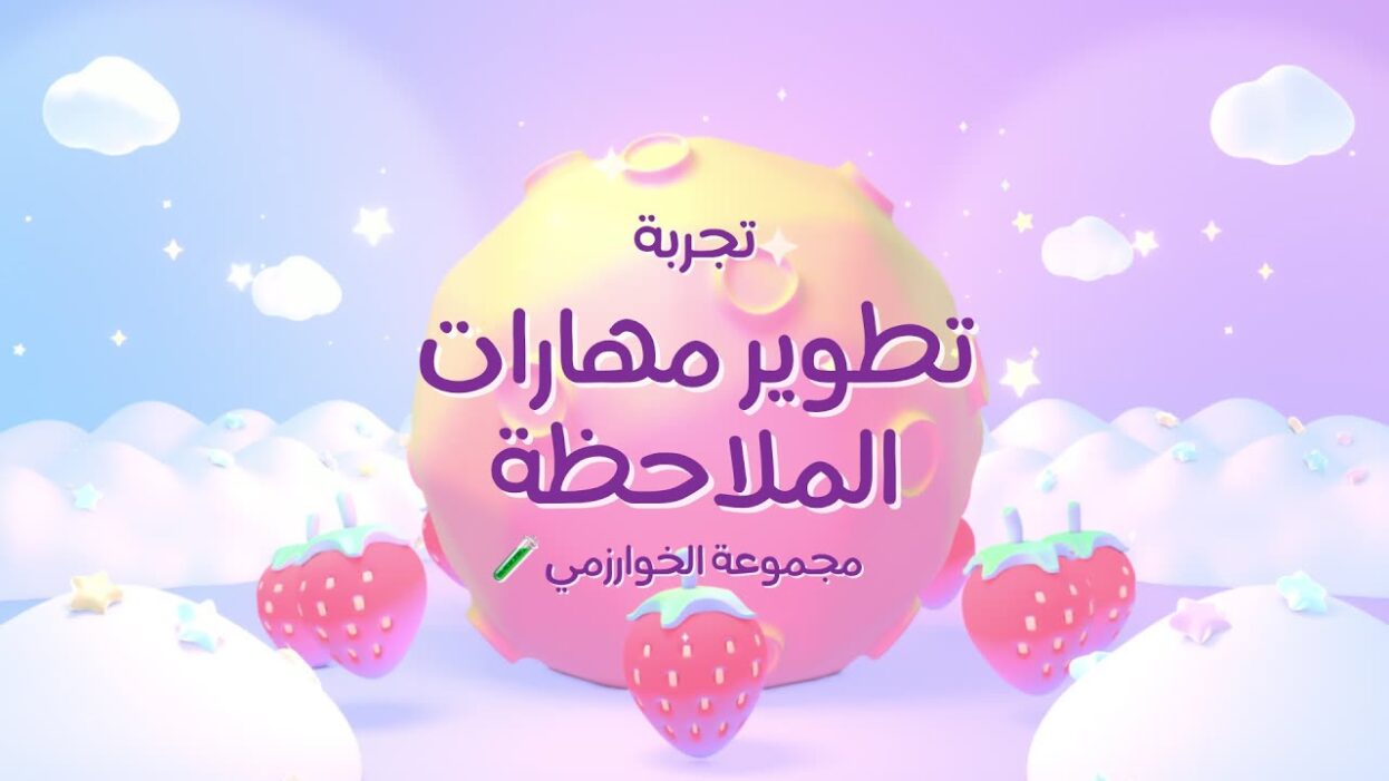 تجربة تطوير مهارات الملاحظة