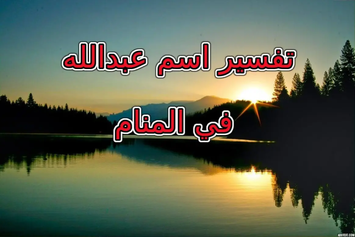 تفسير اسم عبدالله في المنام لابن سيرين