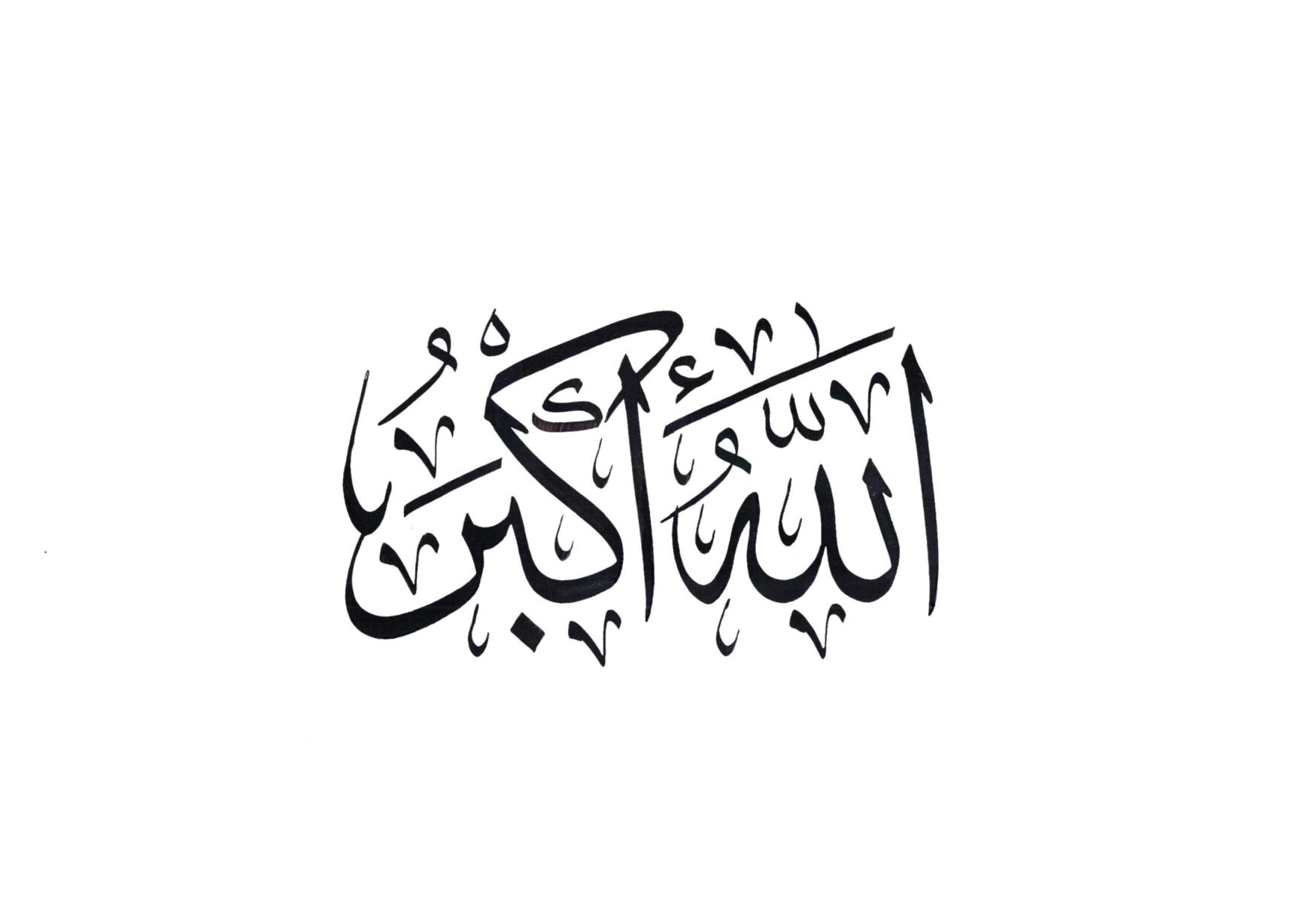 تجربتي مع الله اكبر كبيرا