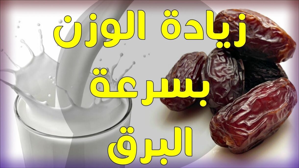 خلطة لزيادة الوزن وتكبير الخلفيه وعن تجربه 