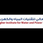 رايكم في المعهد العالي لتقنيات المياه والكهرباء