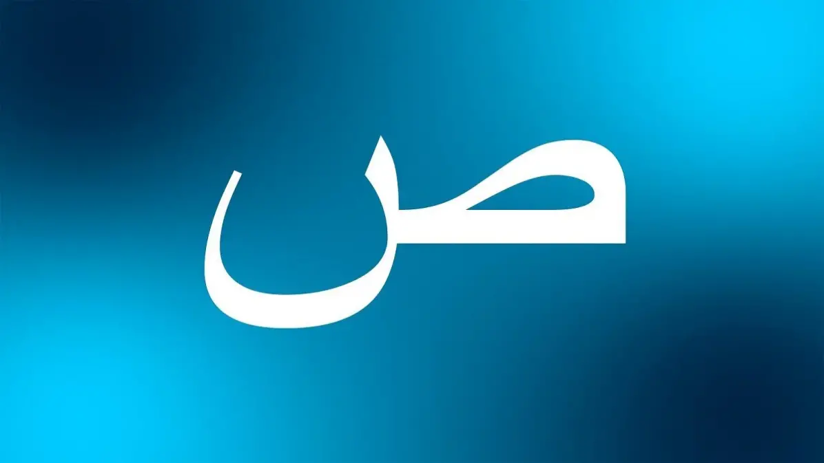 اسم حيوان بحرف ص