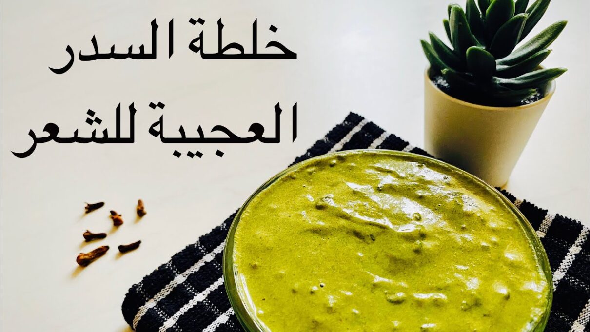 تجربتي مع استخدام السدر للشعر يوميا