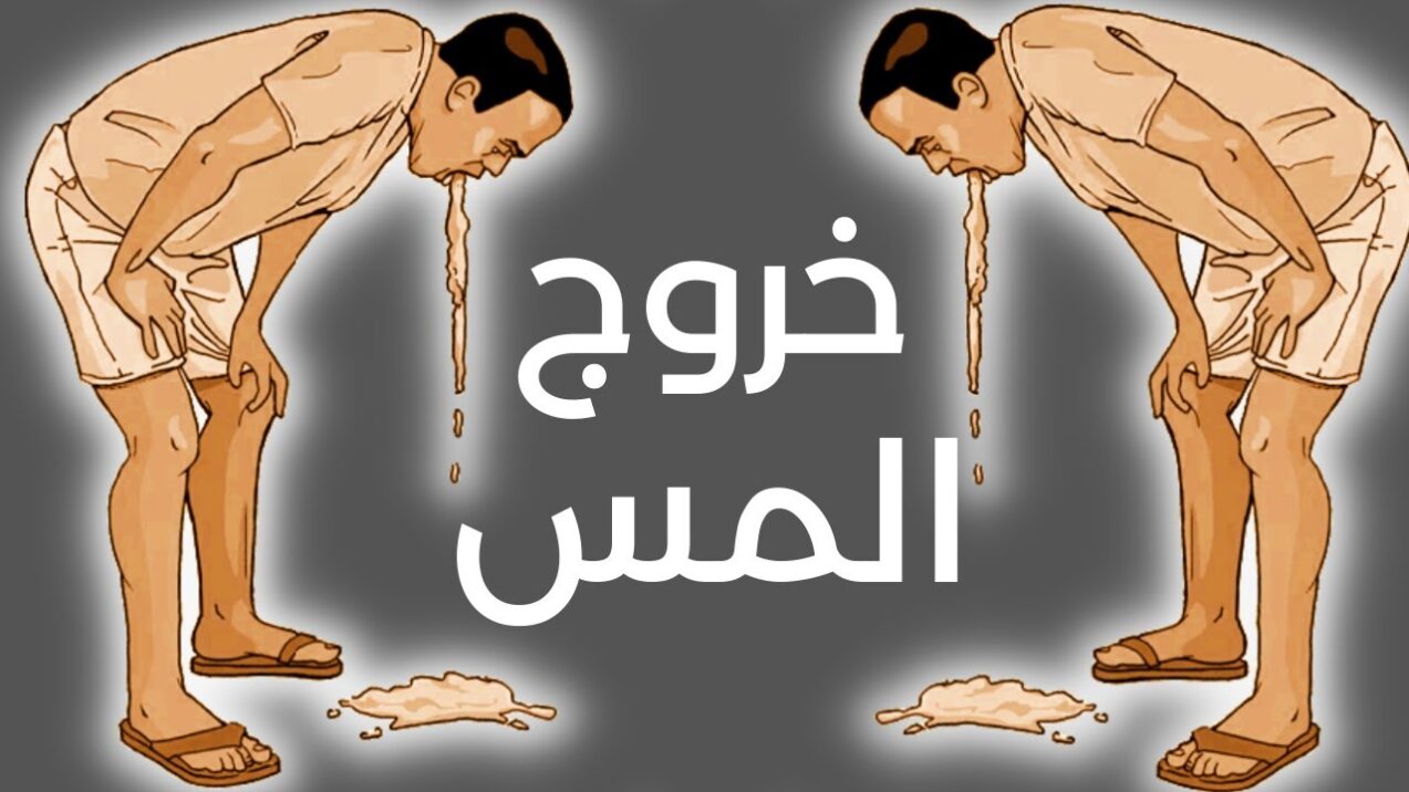 اعراض المس المنتقم وطرق علاجه