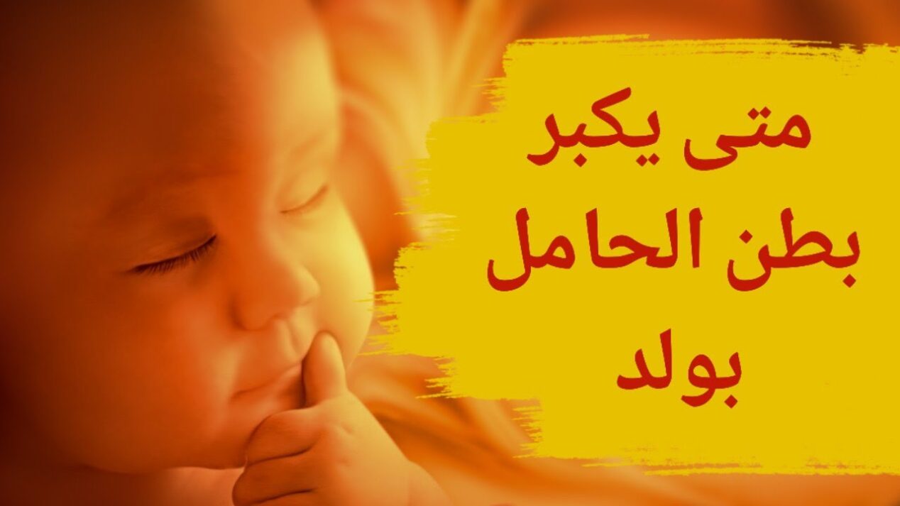 متى يكبر بطن الحامل بولد