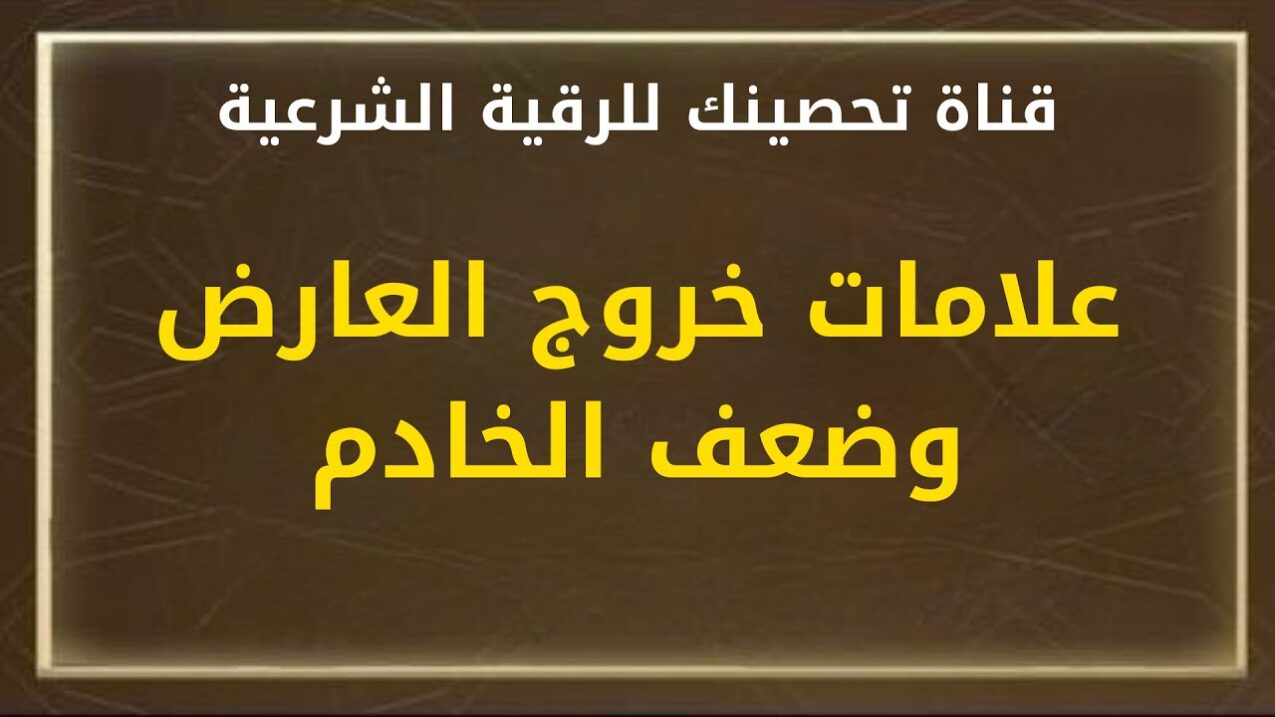 علامات قرب خروج العارض