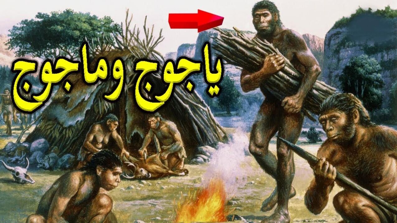 كيف يأكل يأجوج ومأجوج