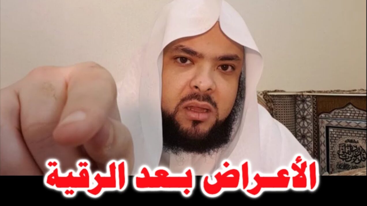 أسباب زياده التعب بعد الرقيه وكيفية التعامل معه