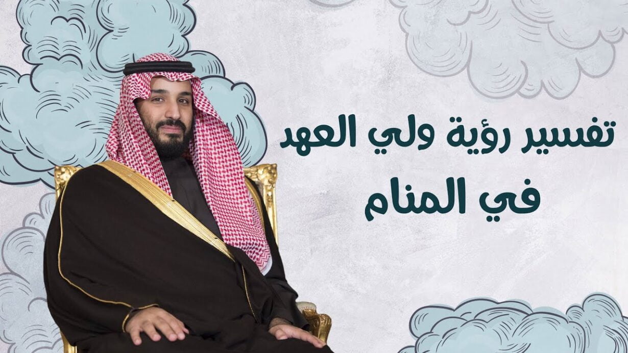 تفسير حلم ولي العهد محمد بن سلمان في المنام