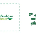 تجربتي مع سماسكو بالشهر الاسعار وطرق التواصل