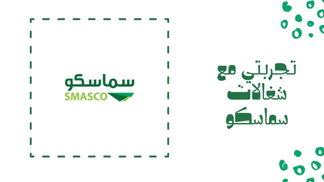 تجربتي مع سماسكو بالشهر الاسعار وطرق التواصل
