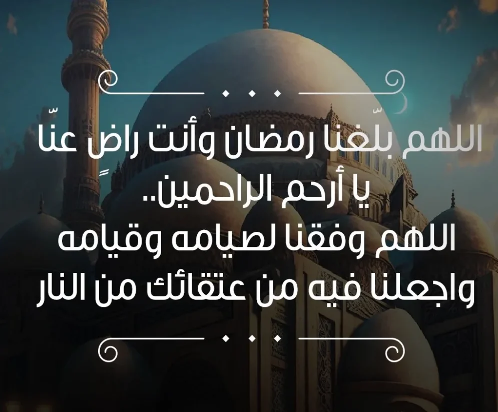 دعاء لدخول شهر رمضان 2023