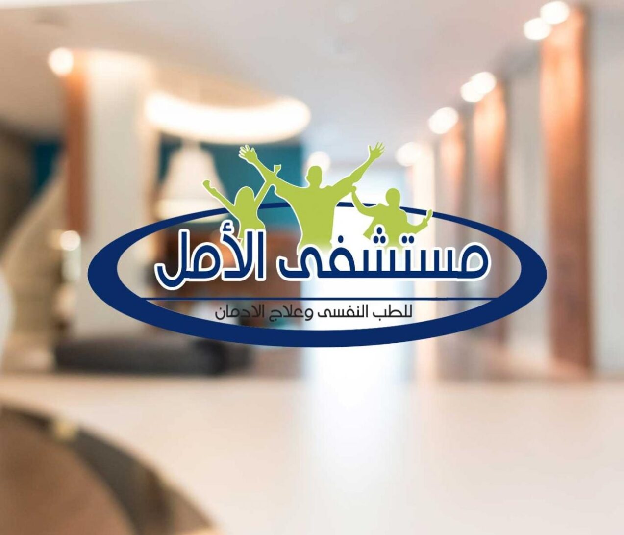 تجربتي مع مستشفى الامل لعلاج الادمان بالرياض
