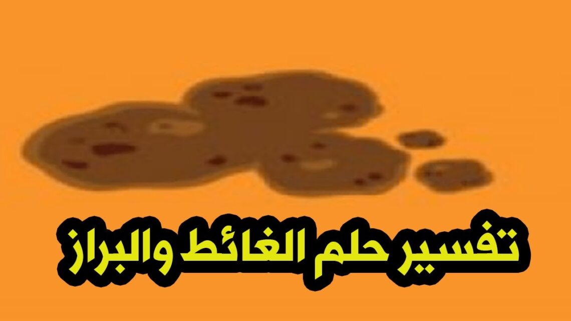 تفسير حلم قضاء الحاجة البراز لابن سيرين والنابلسي