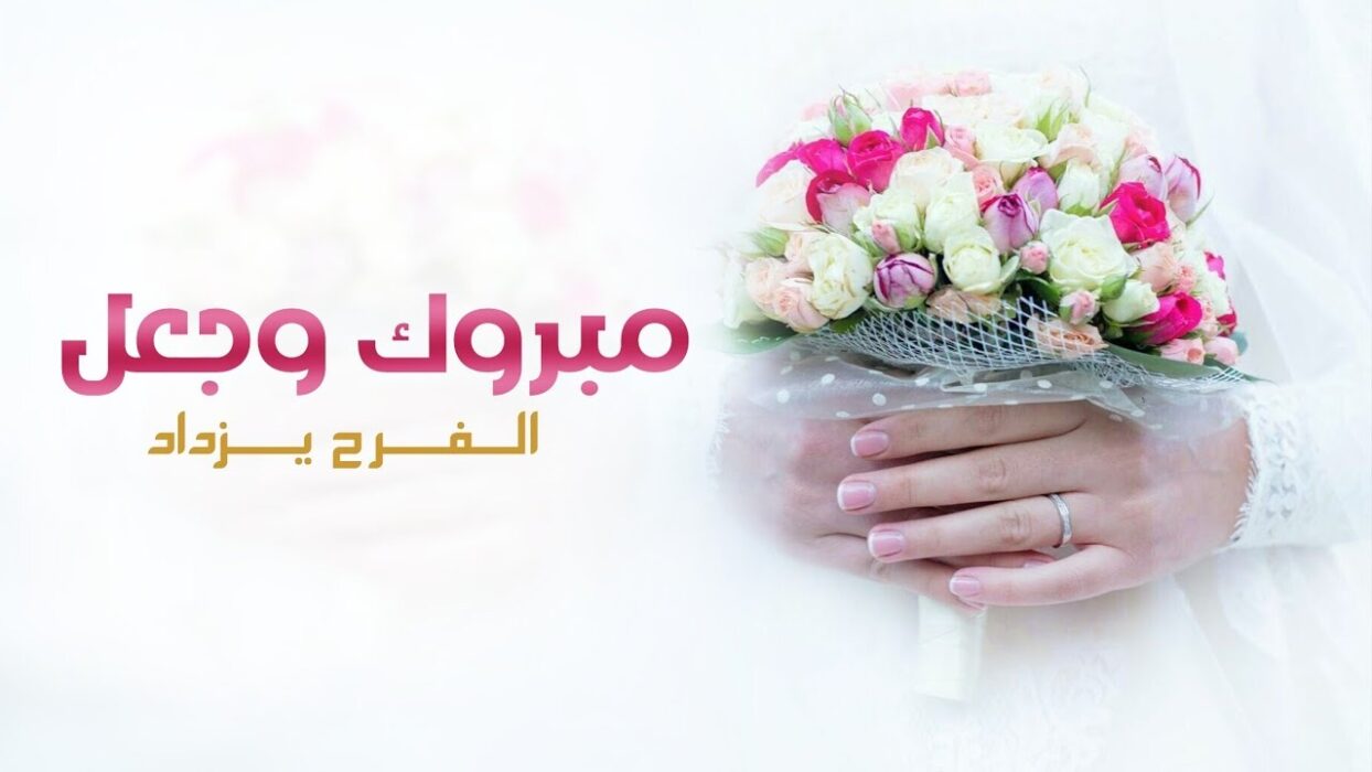 عبارات تهنئة بالزواج مبروك لام العريس 2023