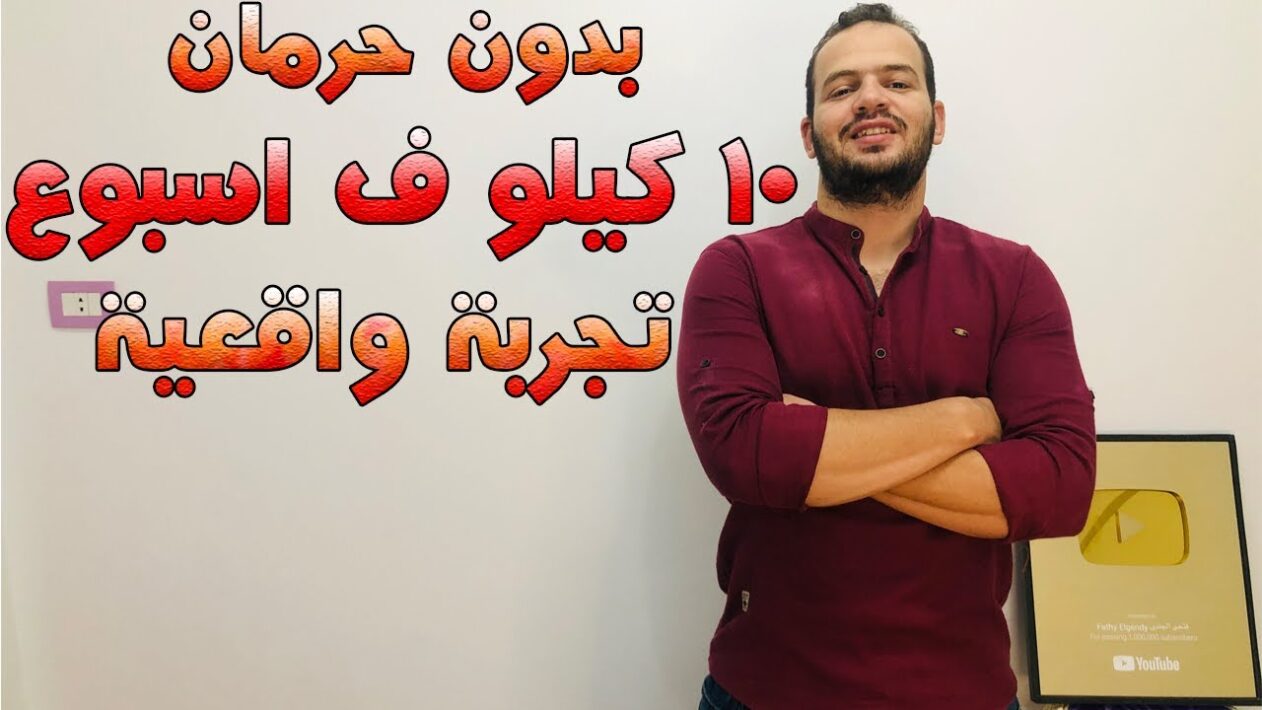 رجيم تخسيس 10 كيلو في 4 ايام بدون الشعور بالتعب