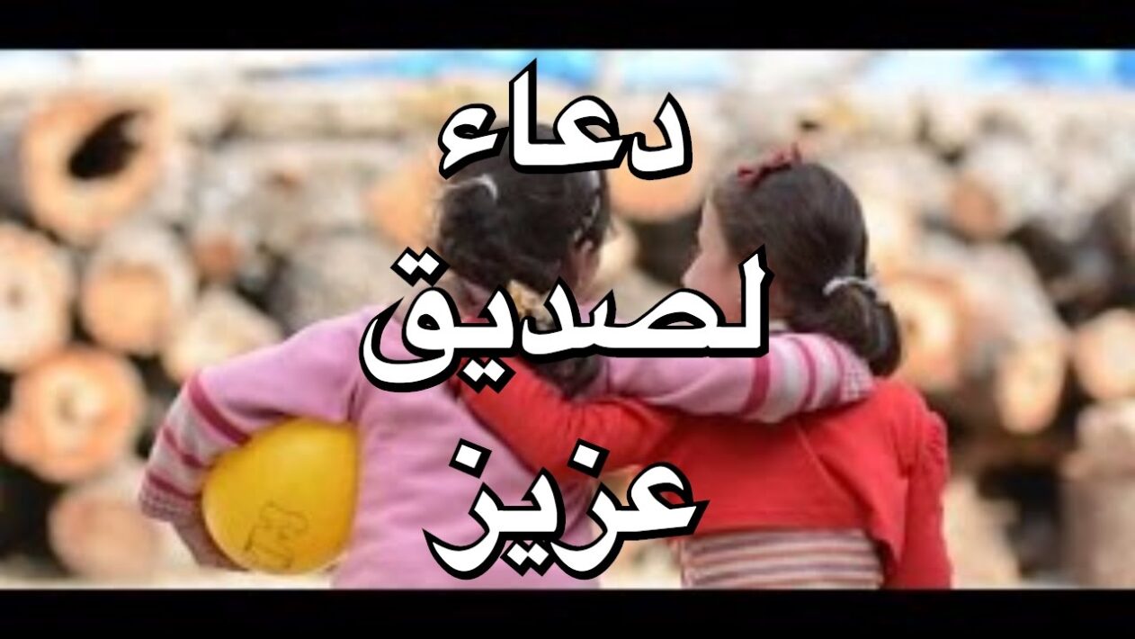 دعاء لصديق عزيز بالسعادة وراحة البال