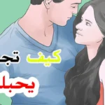 كيف اجعل شخص يحبني ويتعلق بي ولايستطيع ان يفارقني