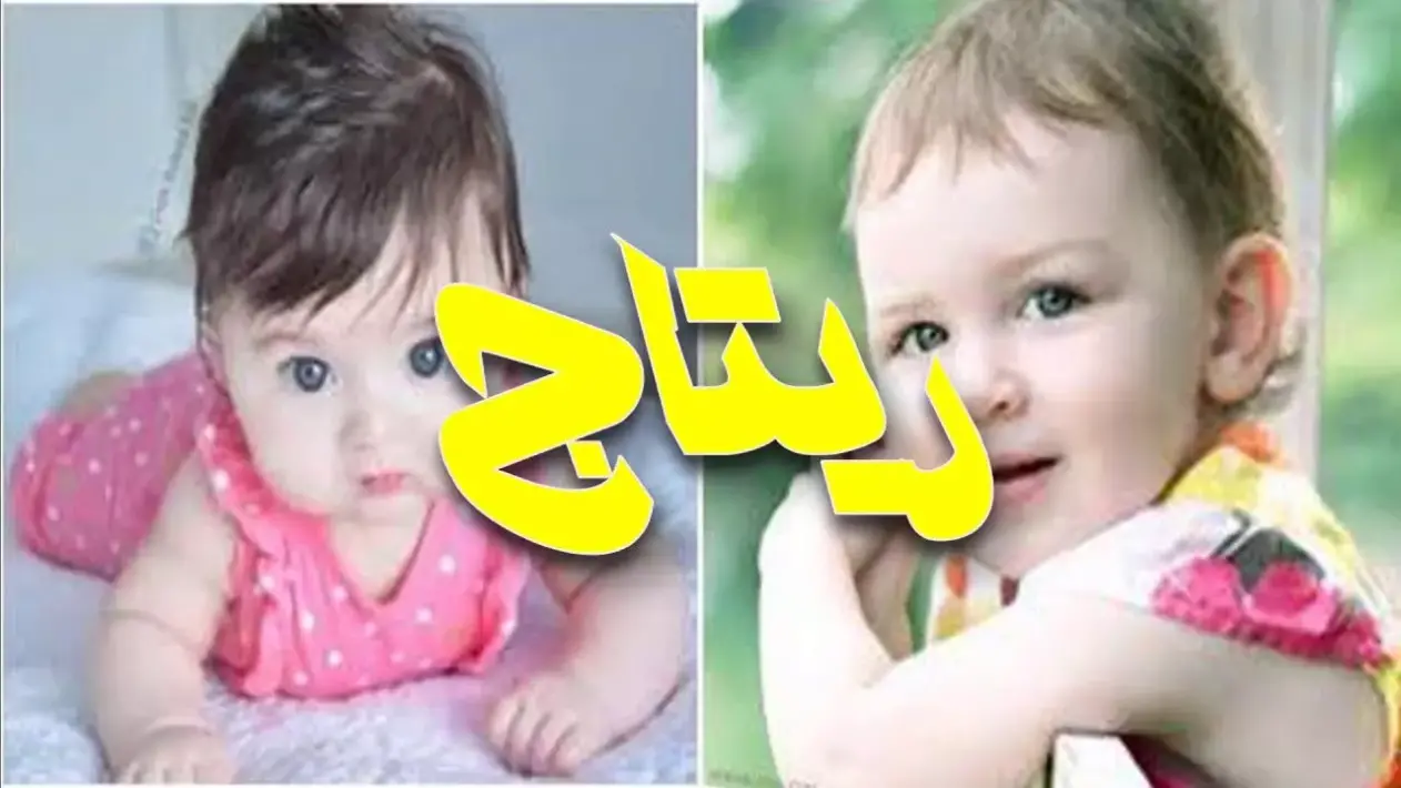 معنى اسم ريتاج في القران وصفات حامل الاسم