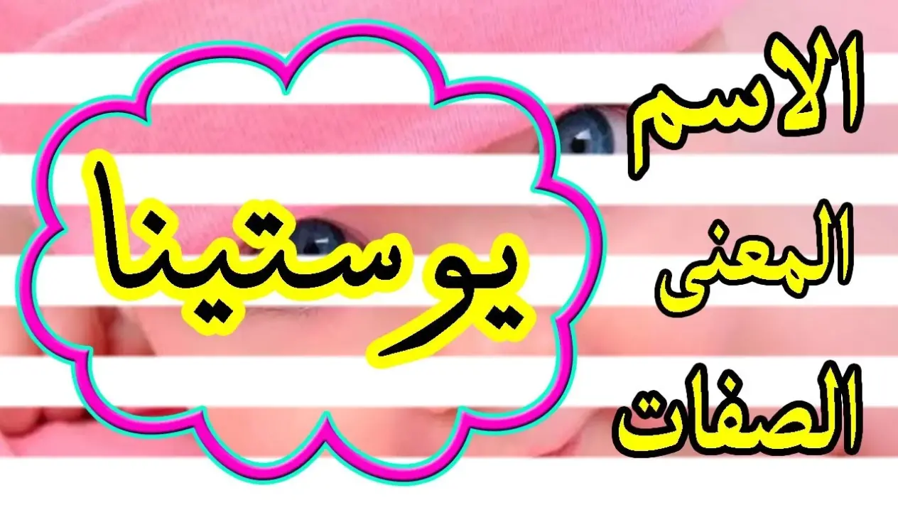 معنى اسم يوستينا في الاسلام وصفات حامل الاسم