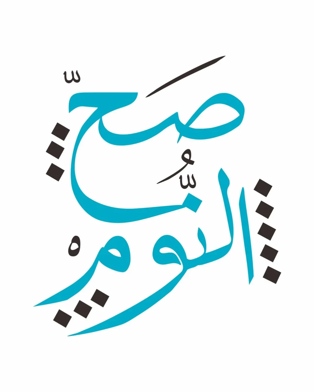 رد على نوم العوافي، اذا احد قال نوم العوافي وش ارد