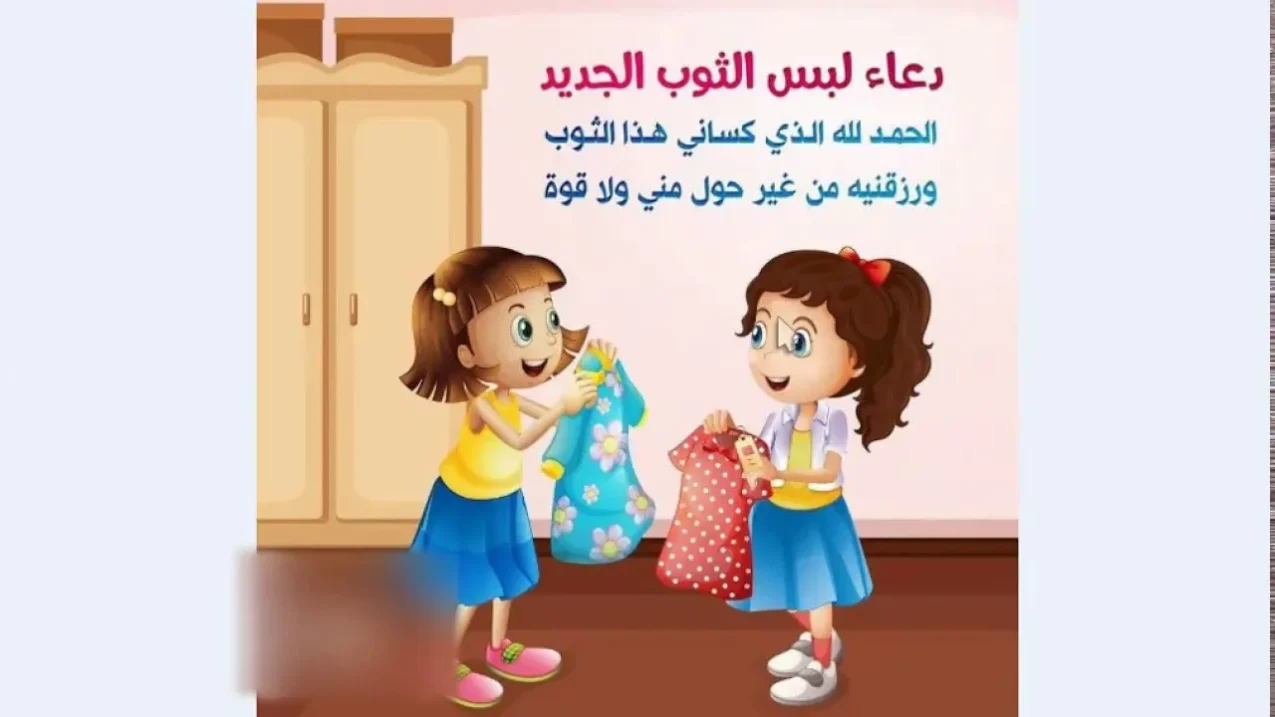 دعاء لبس الثوب الجديد للأطفال