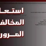 طريقة الاستعلام عن المخالفات المرورية برقم المخالفة