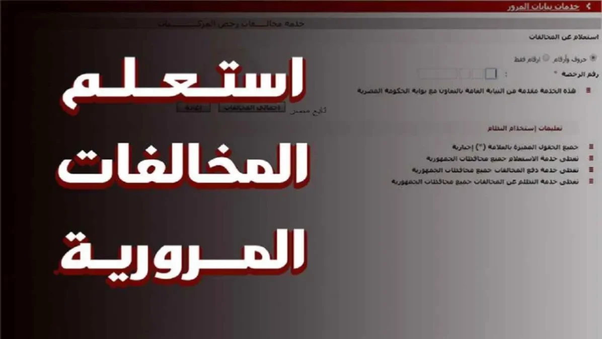 طريقة الاستعلام عن المخالفات المرورية برقم المخالفة
