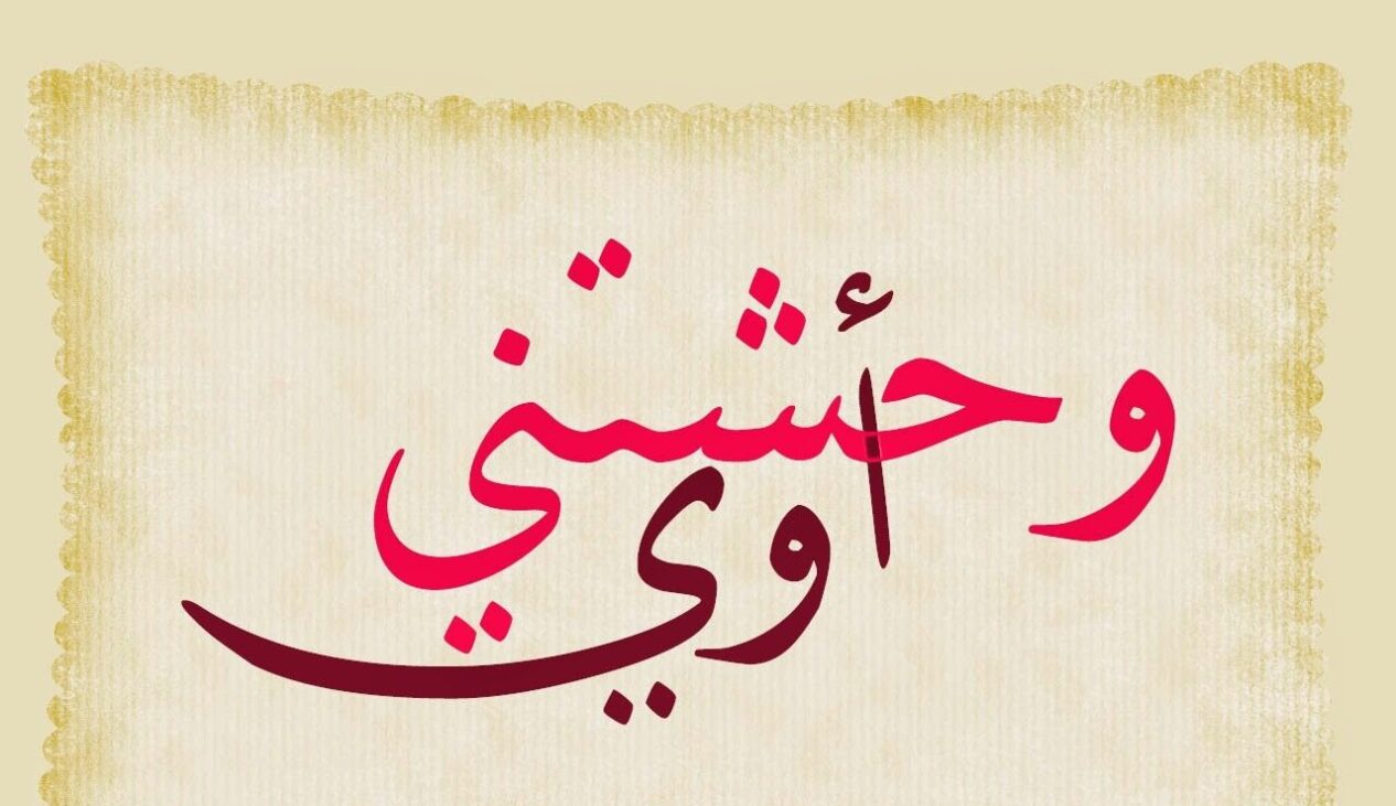 الرد على كلمة وحشتيني