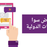 عروض سوا للمكالمات الدولية اليمن 2023