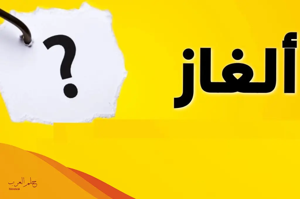 ألغاز شعبية لكبار السن مع الإجابة 2025